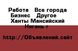 Работа - Все города Бизнес » Другое   . Ханты-Мансийский,Нягань г.